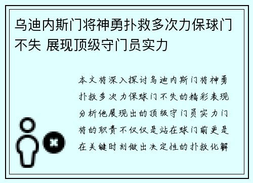 乌迪内斯门将神勇扑救多次力保球门不失 展现顶级守门员实力