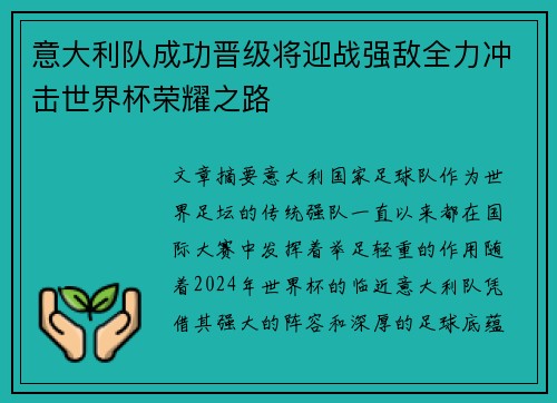 意大利队成功晋级将迎战强敌全力冲击世界杯荣耀之路