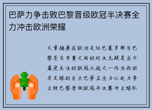 巴萨力争击败巴黎晋级欧冠半决赛全力冲击欧洲荣耀