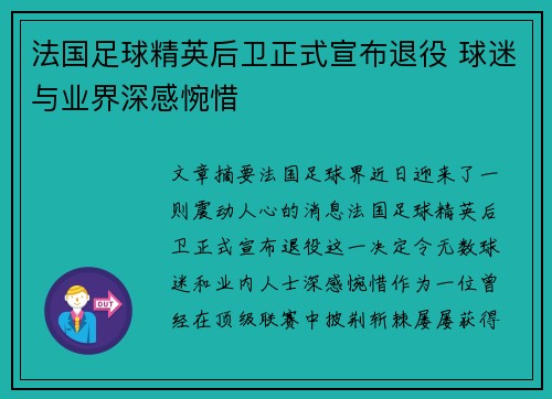 法国足球精英后卫正式宣布退役 球迷与业界深感惋惜