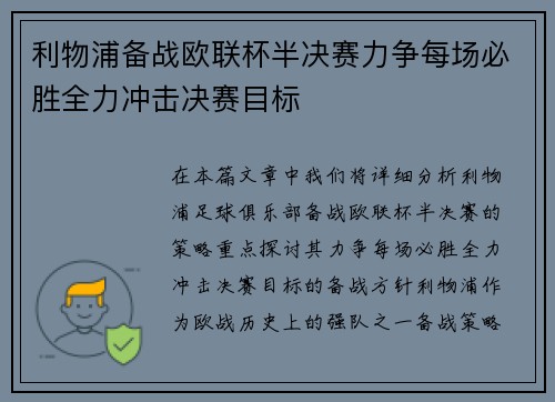 利物浦备战欧联杯半决赛力争每场必胜全力冲击决赛目标