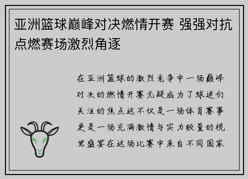 亚洲篮球巅峰对决燃情开赛 强强对抗点燃赛场激烈角逐