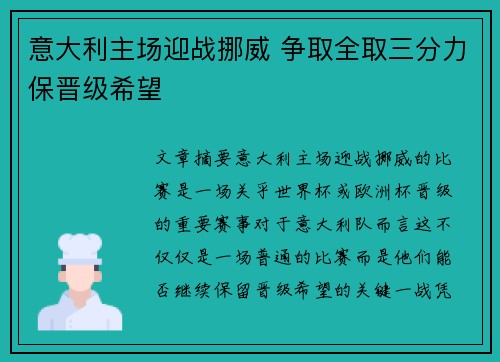 意大利主场迎战挪威 争取全取三分力保晋级希望