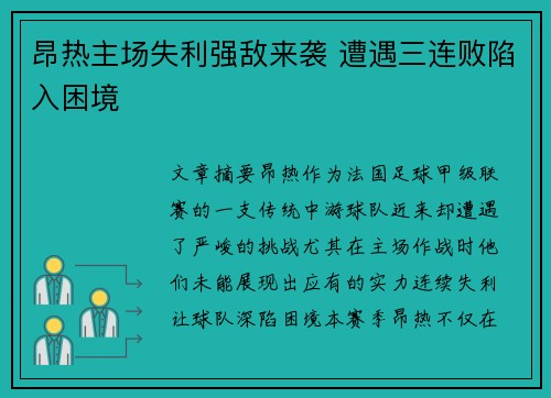 昂热主场失利强敌来袭 遭遇三连败陷入困境