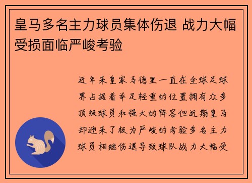 皇马多名主力球员集体伤退 战力大幅受损面临严峻考验