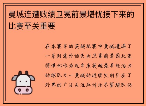 曼城连遭败绩卫冕前景堪忧接下来的比赛至关重要