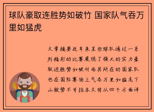 球队豪取连胜势如破竹 国家队气吞万里如猛虎