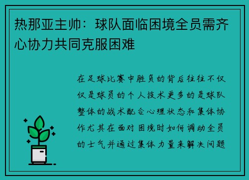 热那亚主帅：球队面临困境全员需齐心协力共同克服困难