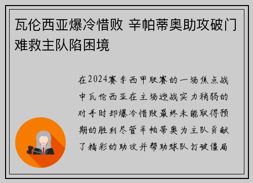 瓦伦西亚爆冷惜败 辛帕蒂奥助攻破门难救主队陷困境