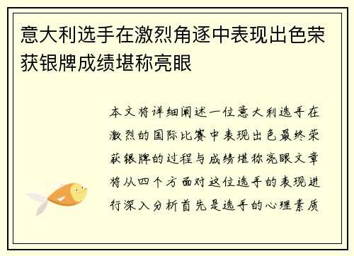 意大利选手在激烈角逐中表现出色荣获银牌成绩堪称亮眼