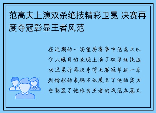 范高夫上演双杀绝技精彩卫冕 决赛再度夺冠彰显王者风范