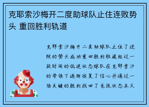 克耶索沙梅开二度助球队止住连败势头 重回胜利轨道