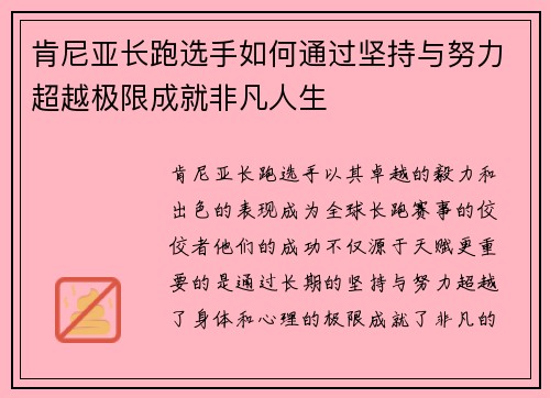 肯尼亚长跑选手如何通过坚持与努力超越极限成就非凡人生