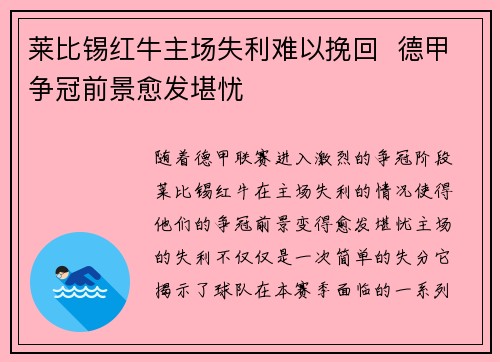 莱比锡红牛主场失利难以挽回  德甲争冠前景愈发堪忧