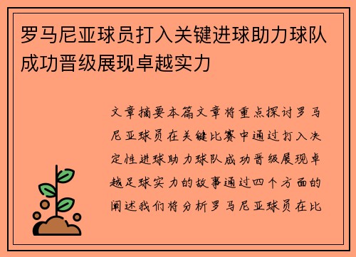 罗马尼亚球员打入关键进球助力球队成功晋级展现卓越实力