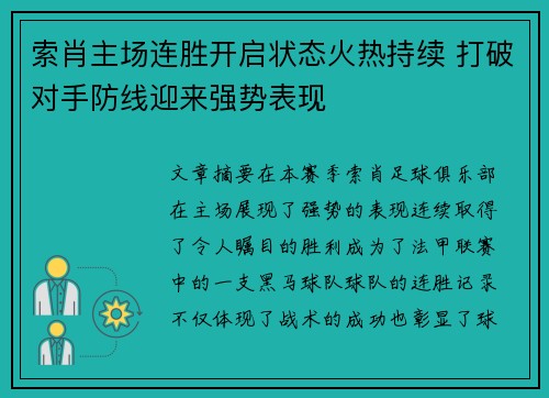 索肖主场连胜开启状态火热持续 打破对手防线迎来强势表现