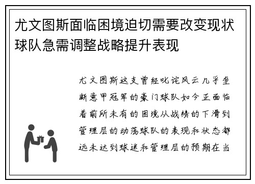 尤文图斯面临困境迫切需要改变现状球队急需调整战略提升表现