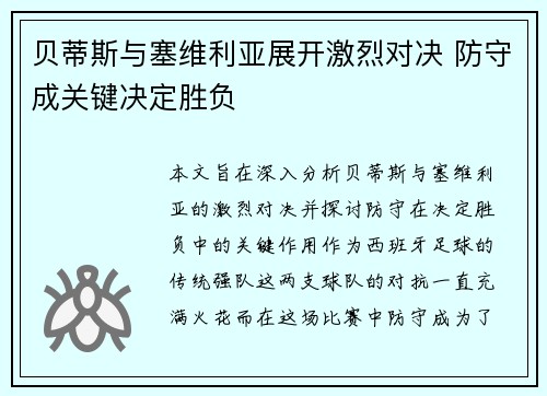 贝蒂斯与塞维利亚展开激烈对决 防守成关键决定胜负