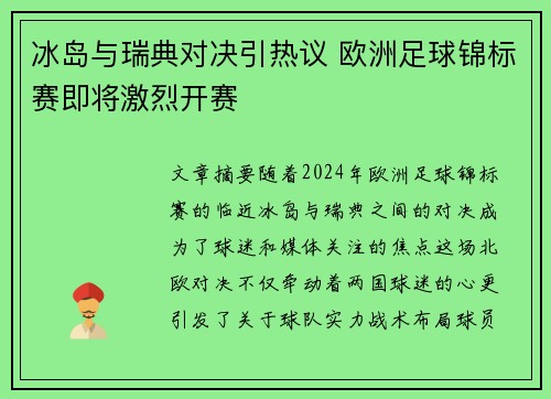 冰岛与瑞典对决引热议 欧洲足球锦标赛即将激烈开赛