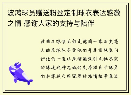 波鸿球员赠送粉丝定制球衣表达感激之情 感谢大家的支持与陪伴