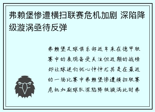 弗赖堡惨遭横扫联赛危机加剧 深陷降级漩涡亟待反弹