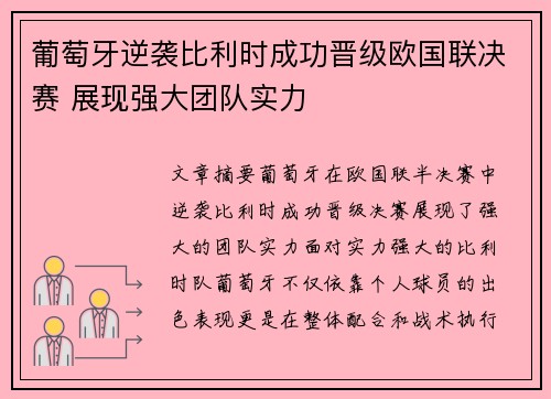 葡萄牙逆袭比利时成功晋级欧国联决赛 展现强大团队实力