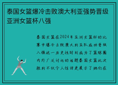 泰国女篮爆冷击败澳大利亚强势晋级亚洲女篮杯八强
