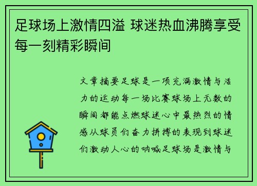 足球场上激情四溢 球迷热血沸腾享受每一刻精彩瞬间