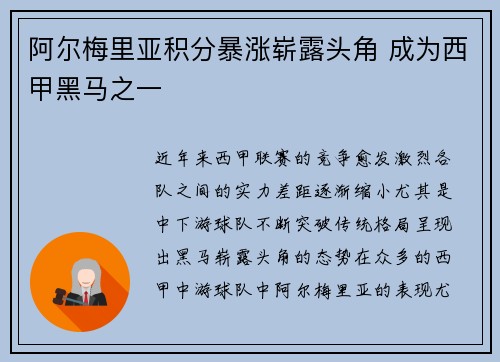 阿尔梅里亚积分暴涨崭露头角 成为西甲黑马之一