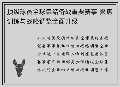 顶级球员全球集结备战重要赛事 聚焦训练与战略调整全面升级