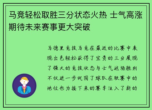 马竞轻松取胜三分状态火热 士气高涨期待未来赛事更大突破