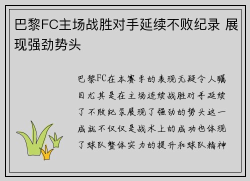 巴黎FC主场战胜对手延续不败纪录 展现强劲势头