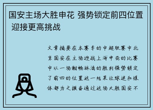 国安主场大胜申花 强势锁定前四位置 迎接更高挑战