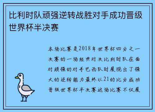 比利时队顽强逆转战胜对手成功晋级世界杯半决赛