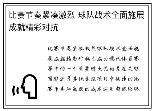 比赛节奏紧凑激烈 球队战术全面施展成就精彩对抗