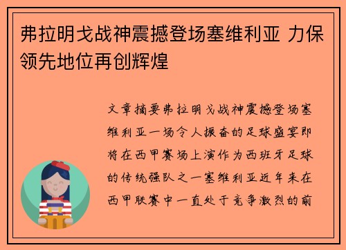 弗拉明戈战神震撼登场塞维利亚 力保领先地位再创辉煌