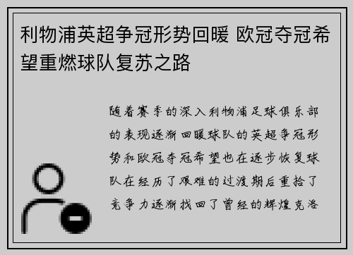 利物浦英超争冠形势回暖 欧冠夺冠希望重燃球队复苏之路