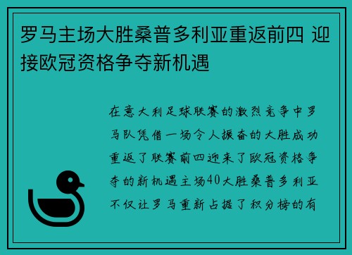 罗马主场大胜桑普多利亚重返前四 迎接欧冠资格争夺新机遇