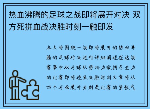 热血沸腾的足球之战即将展开对决 双方死拼血战决胜时刻一触即发