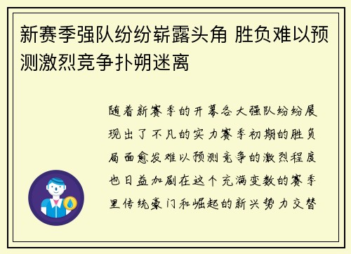 新赛季强队纷纷崭露头角 胜负难以预测激烈竞争扑朔迷离