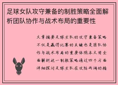 足球女队攻守兼备的制胜策略全面解析团队协作与战术布局的重要性