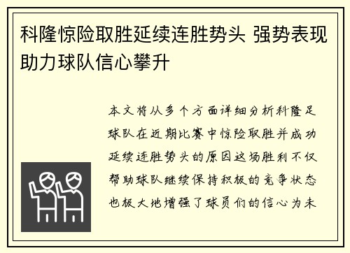 科隆惊险取胜延续连胜势头 强势表现助力球队信心攀升