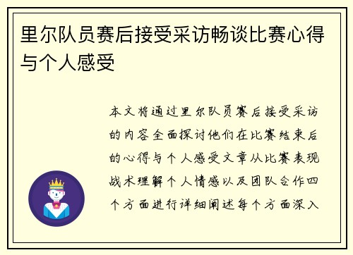 里尔队员赛后接受采访畅谈比赛心得与个人感受