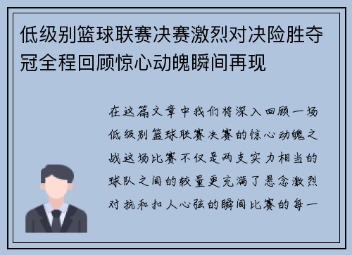 低级别篮球联赛决赛激烈对决险胜夺冠全程回顾惊心动魄瞬间再现