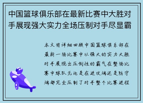 中国篮球俱乐部在最新比赛中大胜对手展现强大实力全场压制对手尽显霸气