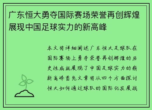 广东恒大勇夺国际赛场荣誉再创辉煌展现中国足球实力的新高峰