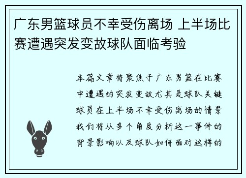 广东男篮球员不幸受伤离场 上半场比赛遭遇突发变故球队面临考验