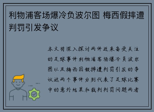 利物浦客场爆冷负波尔图 梅西假摔遭判罚引发争议