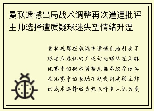 曼联遗憾出局战术调整再次遭遇批评主帅选择遭质疑球迷失望情绪升温