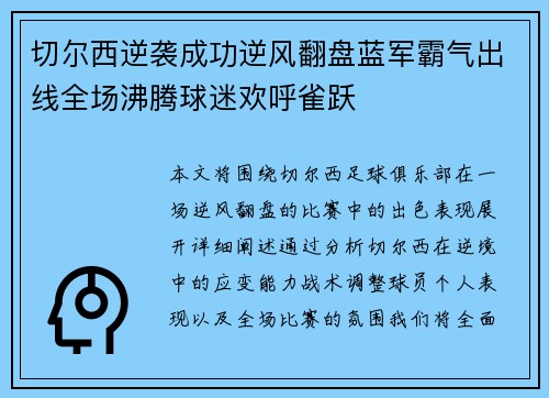 切尔西逆袭成功逆风翻盘蓝军霸气出线全场沸腾球迷欢呼雀跃